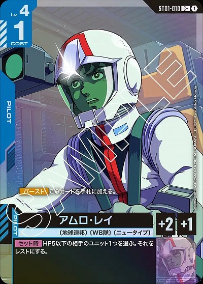 アムロ・レイ(C+) 【GCGST01-010C+】